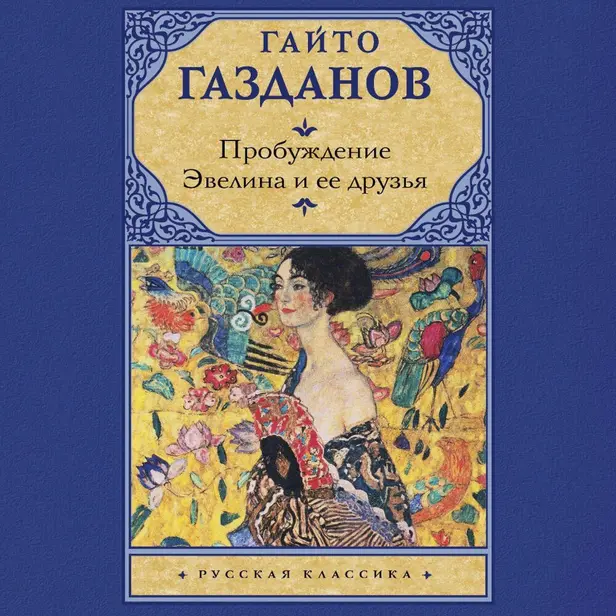 Пробуждение. Эвелина и ее друзья. Обложка