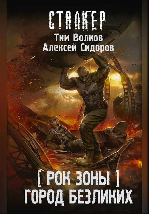 Рок Зоны. Город Безликих. Обложка