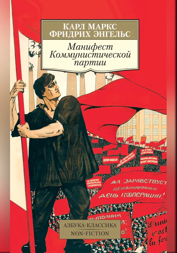 Манифест Коммунистической партии. Обложка