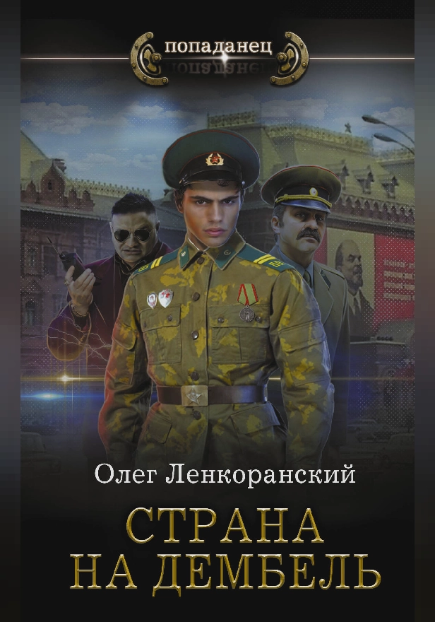 Страна на дембель. Обложка