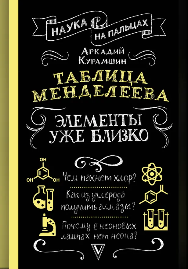 Таблица Менделеева: элементы уже близко. Обложка