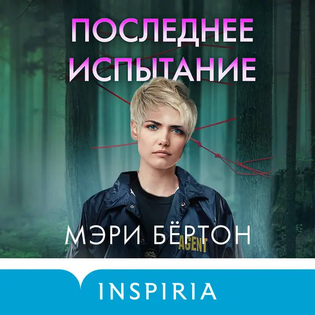 Последнее испытание. Обложка