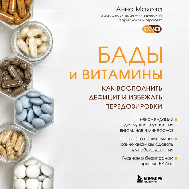 БАДы и витамины. Как восполнить дефицит и избежать передозировки. Обложка
