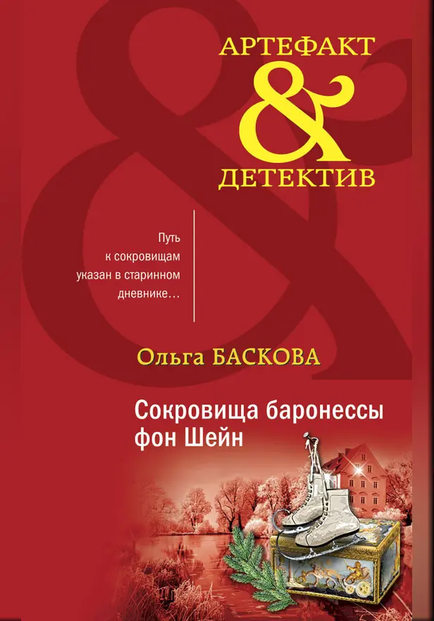 Сокровища баронессы фон Шейн. Обложка