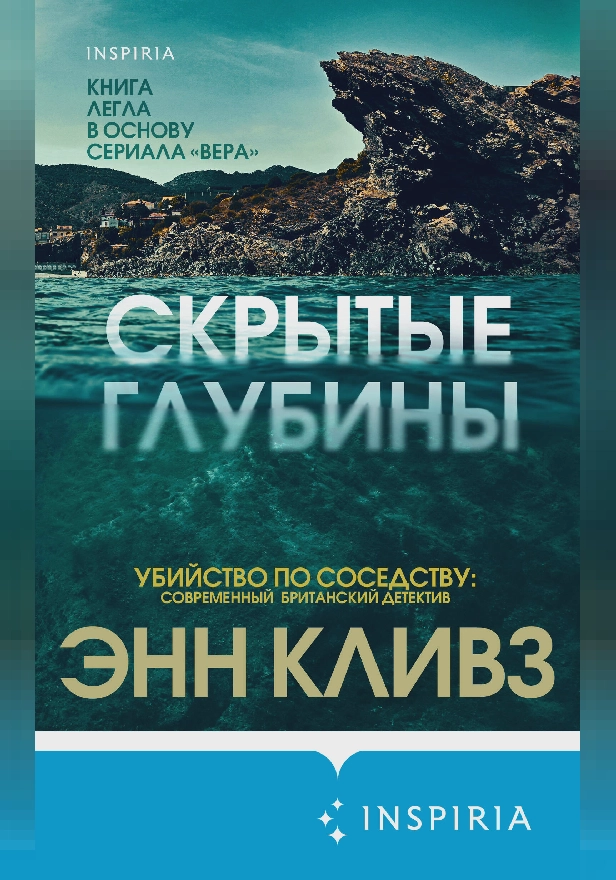Скрытые глубины. Обложка