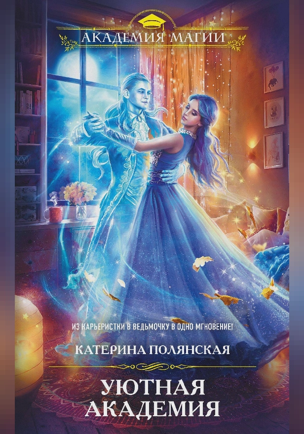 Уютная Академия. Обложка