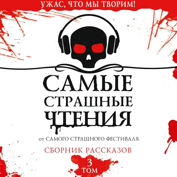 Самые страшные чтения. Третий том. Обложка