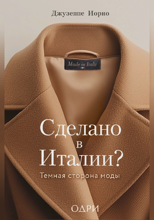 Сделано в Италии? Темная сторона моды. Обложка