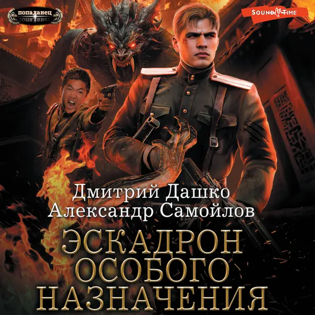 Эскадрон особого назначения. Обложка