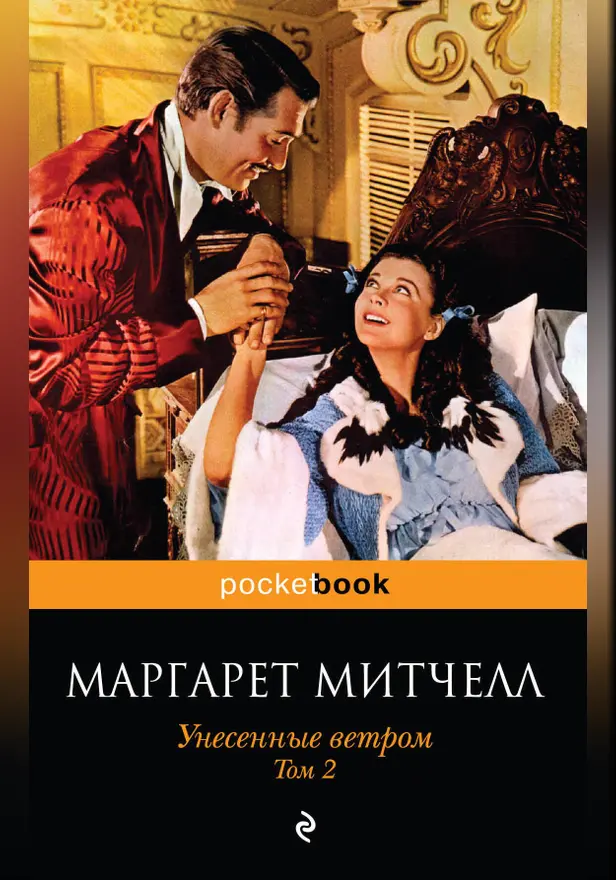 Унесенные ветром. Том 2. Обложка