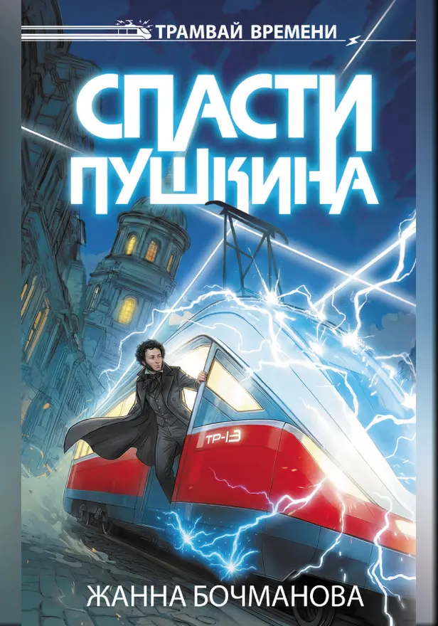 Спасти Пушкина. Обложка