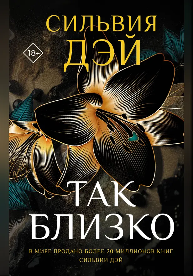 Так близко. Обложка