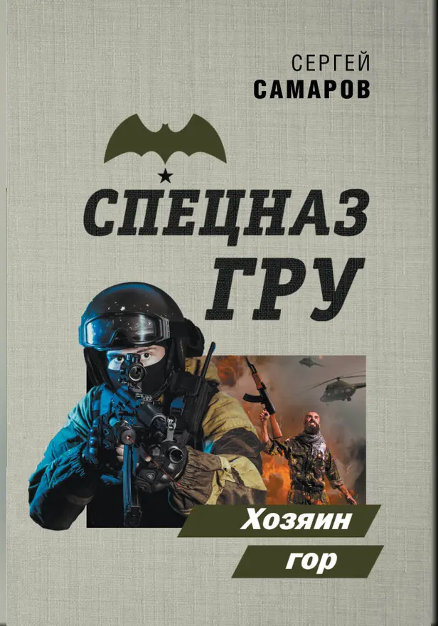 Хозяин гор. Обложка
