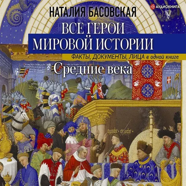 Все герои мировой истории. Обложка