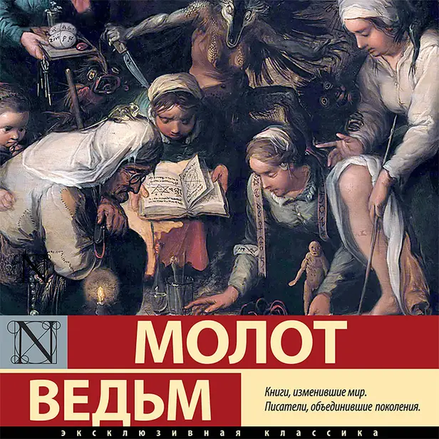 Молот ведьм (сборник). Обложка