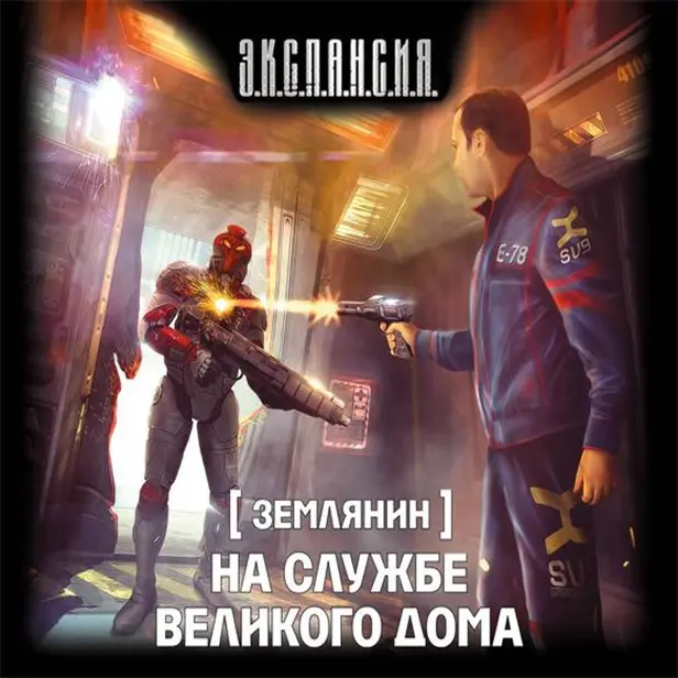 Землянин. На службе Великого дома. Обложка