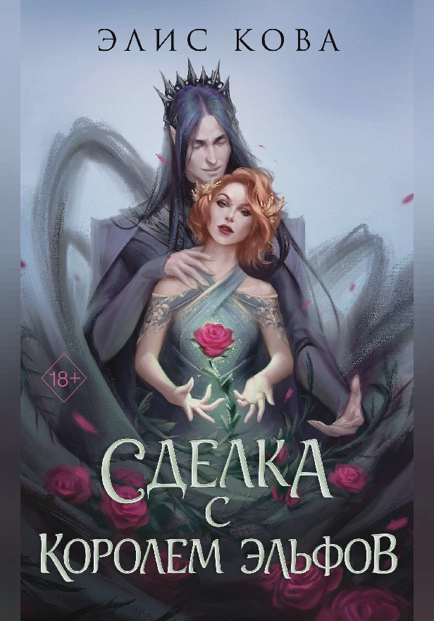 Узы магии. Сделка с королем эльфов. Обложка
