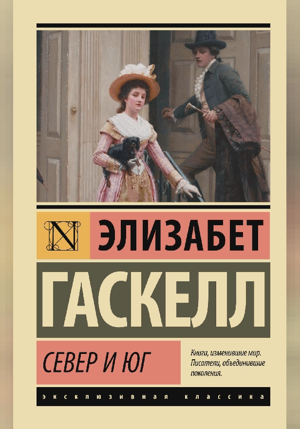 Север и Юг. Обложка