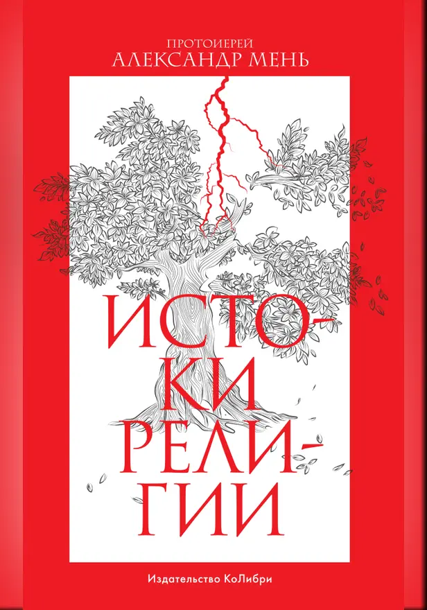 Истоки религии. Обложка