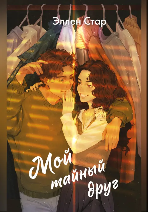 Мой тайный друг. Обложка