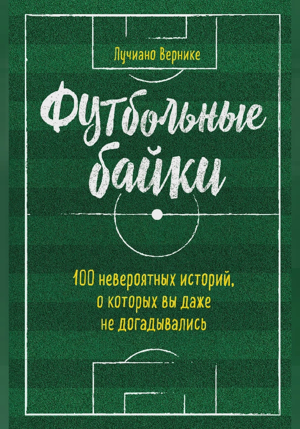 Футбольные байки: 100 невероятных историй, о которых вы даже не догадывались. Обложка