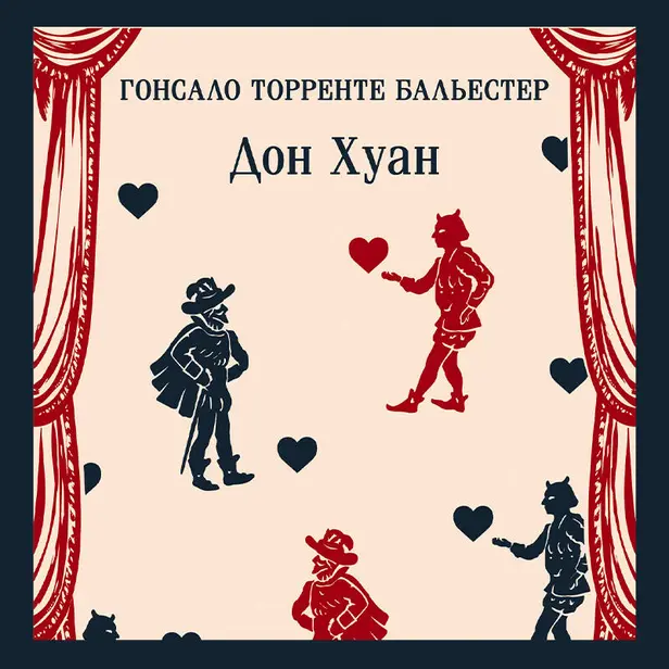 Дон Хуан. Обложка