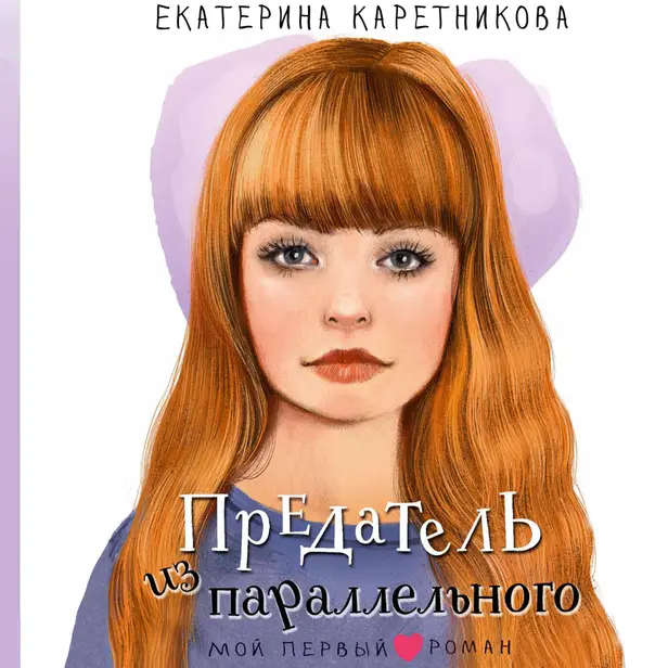 Предатель из параллельного. Обложка