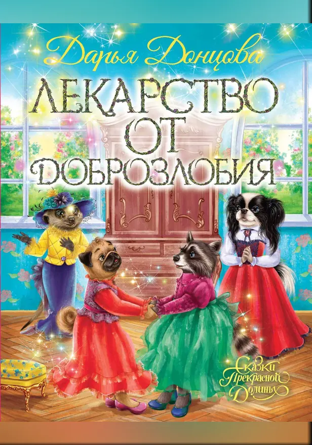 Лекарство от доброзлобия. Обложка