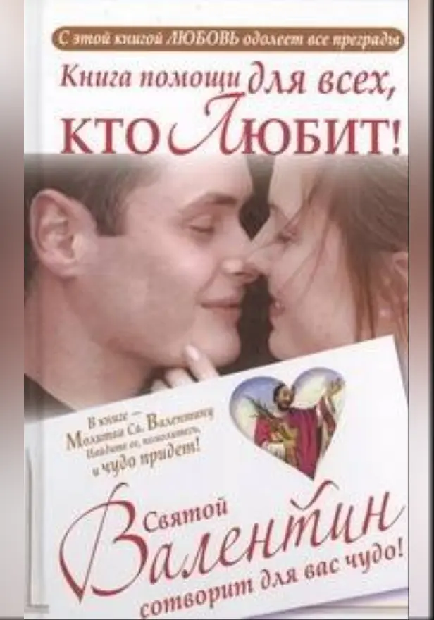 Книга помощи для тех, кто любит. Святой Валентин сотворит для вас чудо. Обложка