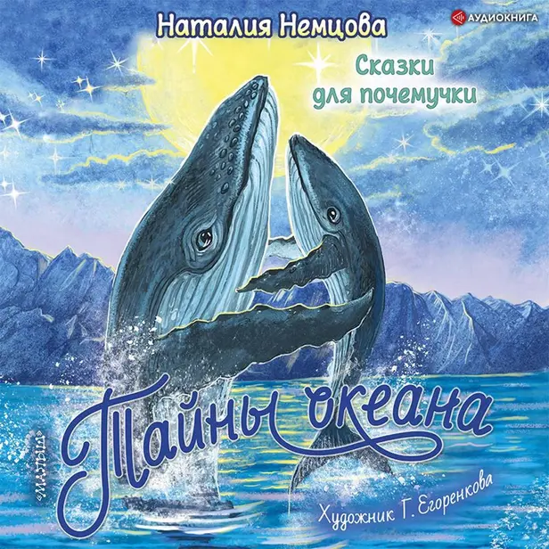 Тайны океана. Сказки для почемучки. Обложка