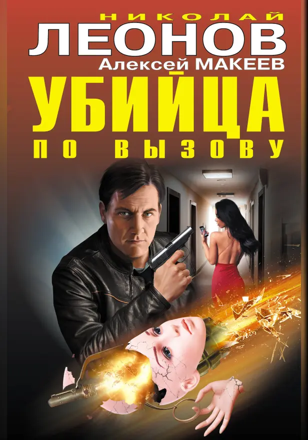 Убийца по вызову. Обложка