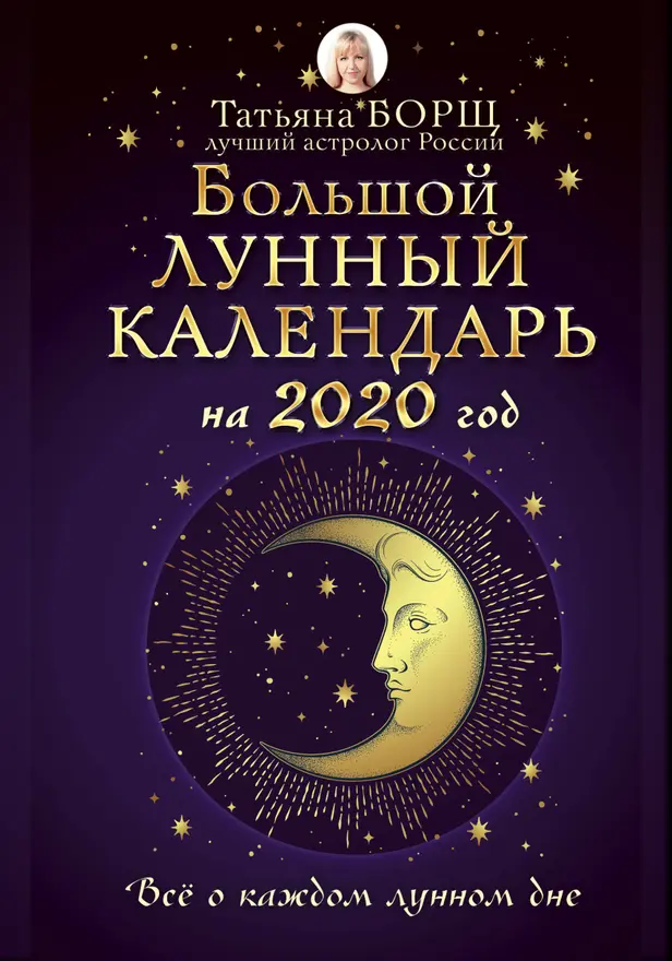 Большой лунный календарь на 2020 год: все о каждом лунном дне. Обложка