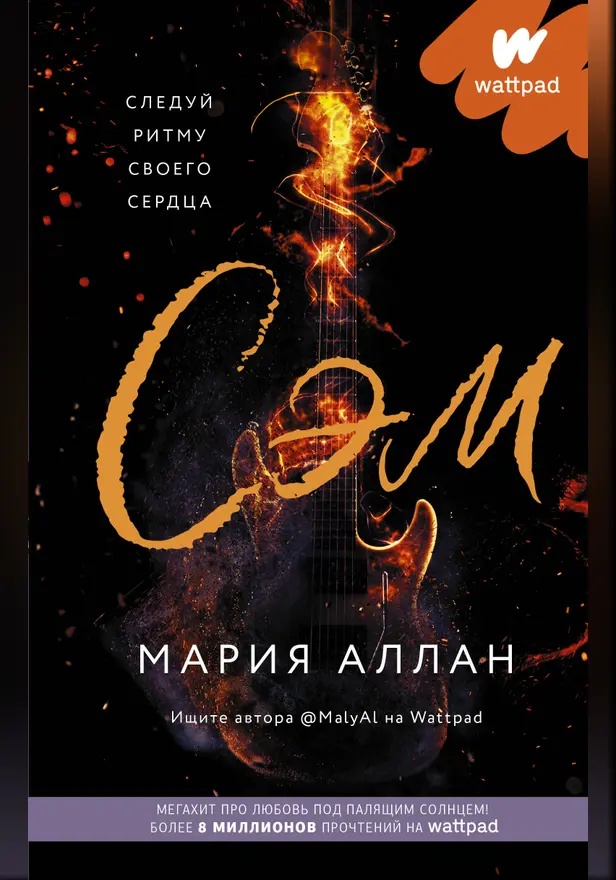 Сэм. Обложка