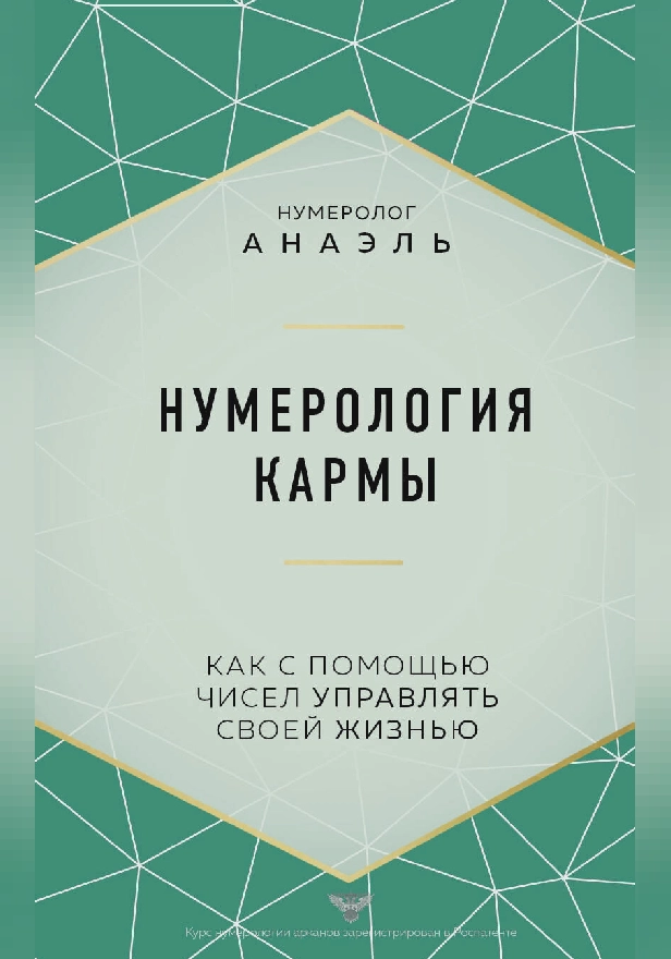 Нумерология кармы. Как с помощью чисел управлять своей жизнью. Обложка