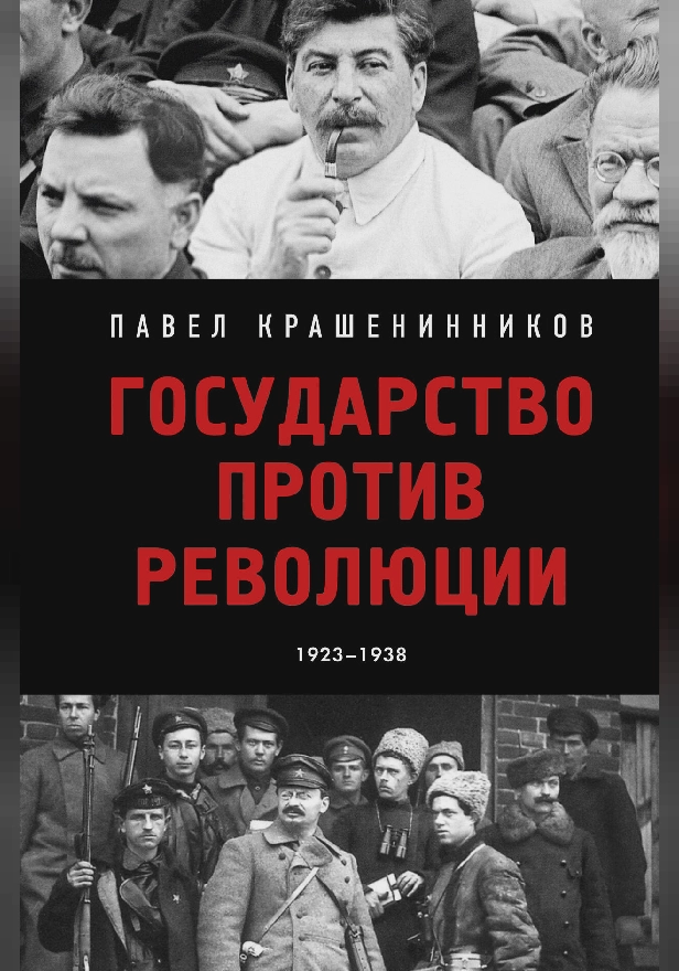 Государство против революции. Обложка