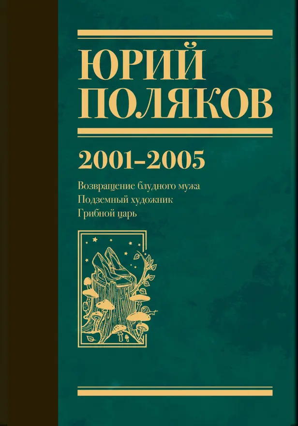 Собрание сочинений. Том 5. 2001-2005. Обложка