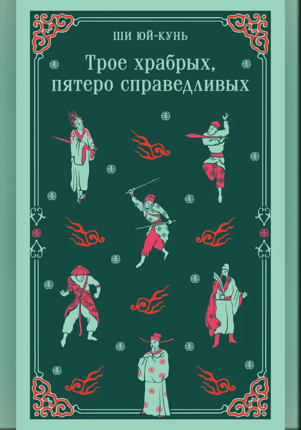 Трое храбрых, пятеро справедливых. Обложка
