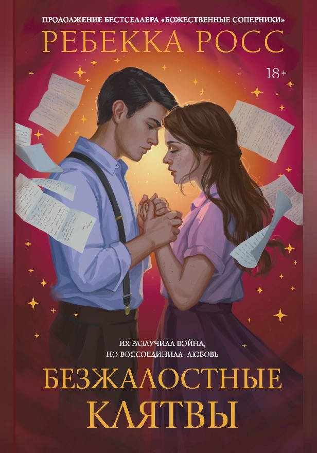 Безжалостные клятвы. Обложка