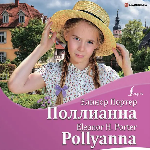 Поллианна = Pollyanna + аудиоприложение. Обложка