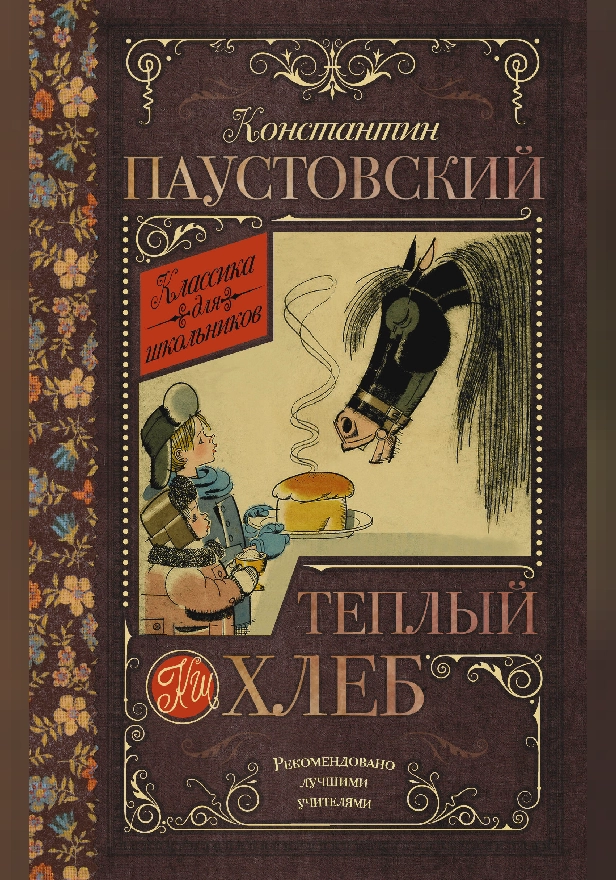Тёплый хлеб. Обложка