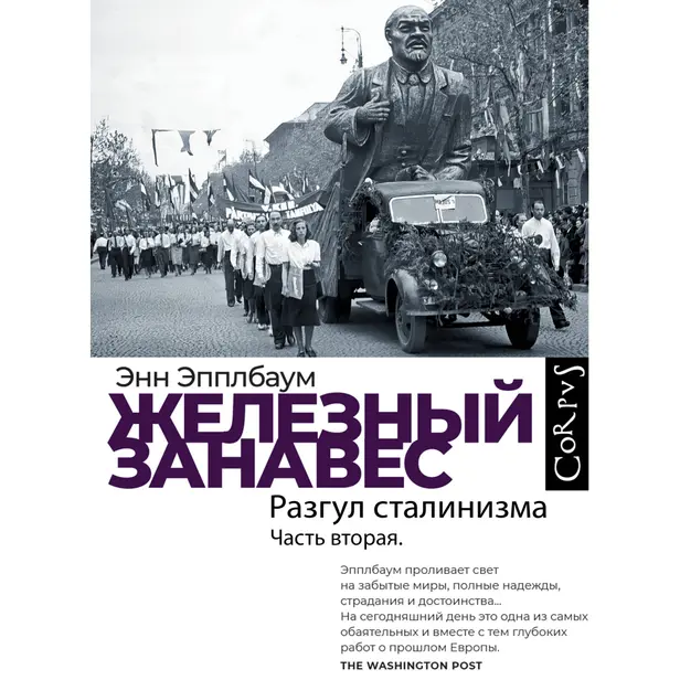 Железный занавес. Часть вторая. Разгул сталинизма. Обложка