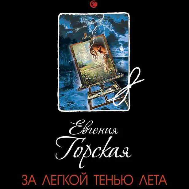 За легкой тенью лета. Обложка