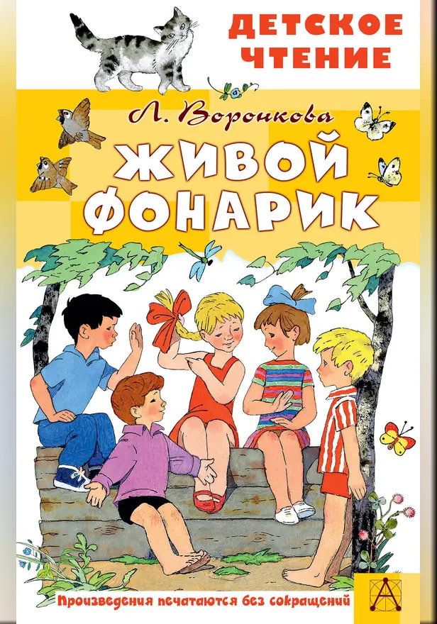 Живой фонарик. Рисунки Э. Булатова и О. Васильева. Обложка