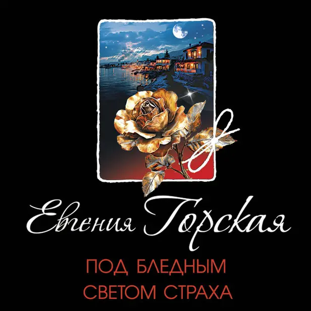 Под бледным светом страха. Обложка