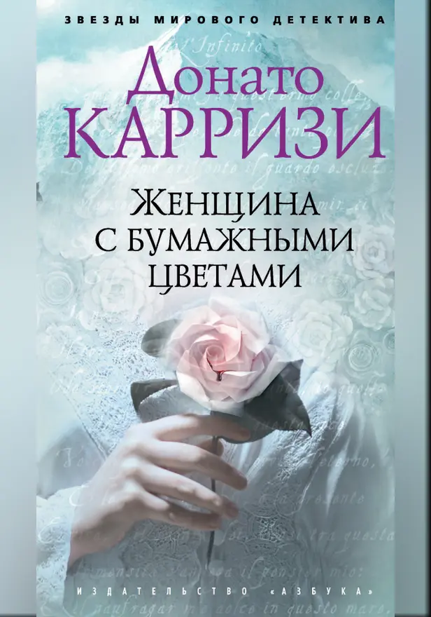 Женщина с бумажными цветами. Обложка
