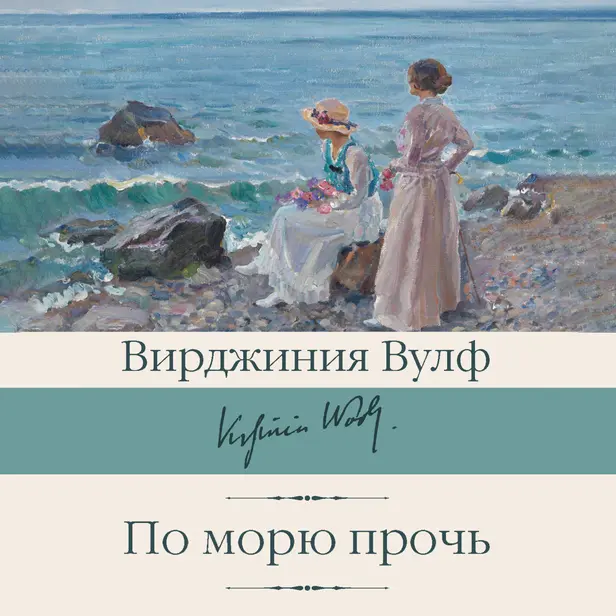По морю прочь. Обложка