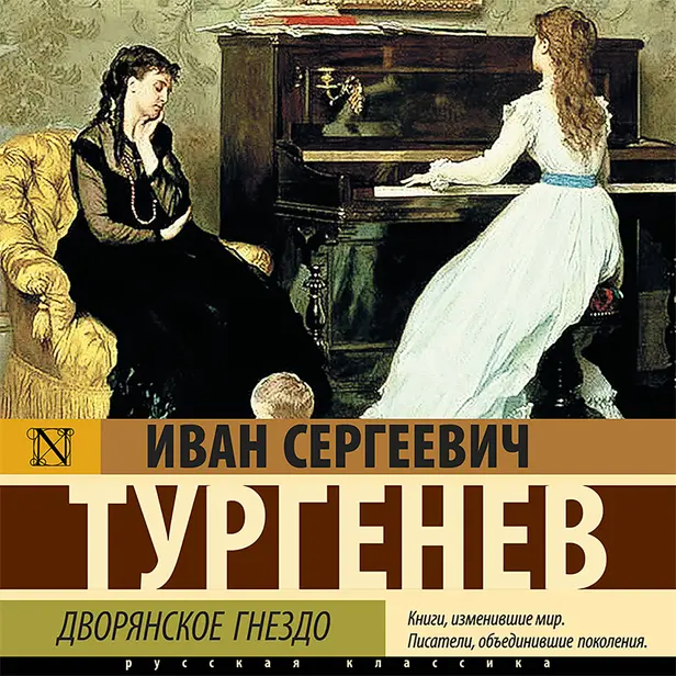 Дворянское гнездо. Обложка