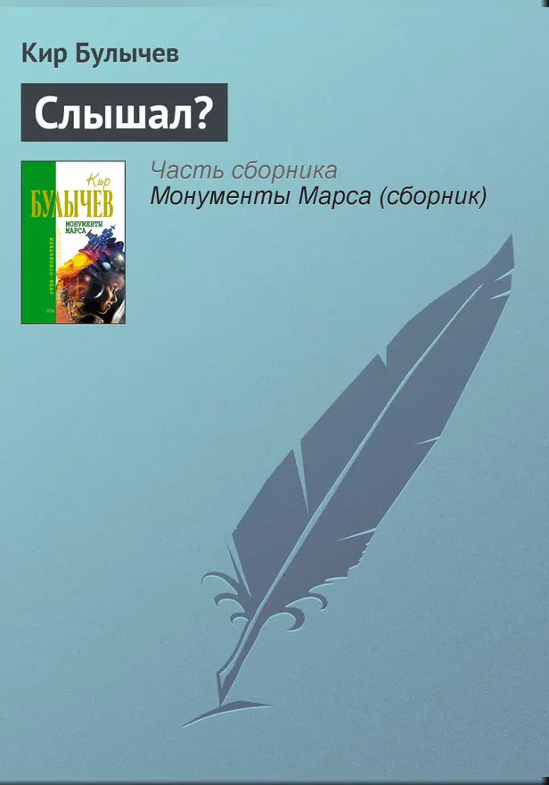 Слышал?. Обложка