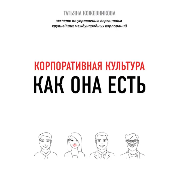 Корпоративная культура. Обложка