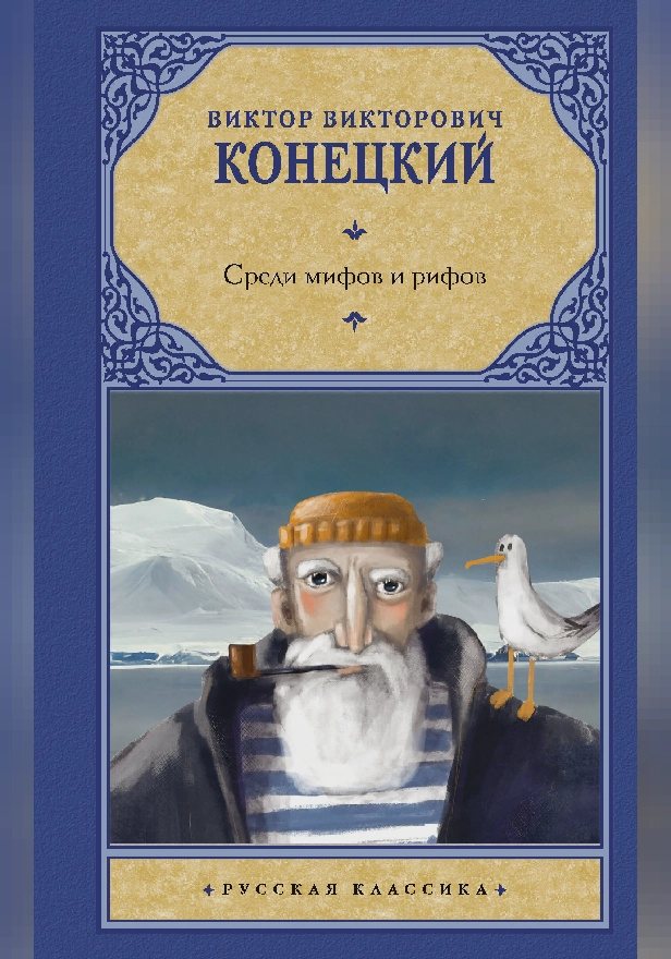 Среди мифов и рифов. Обложка